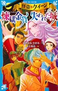 [新品][児童書]怪盗クイーン 煉獄金貨と失われた城