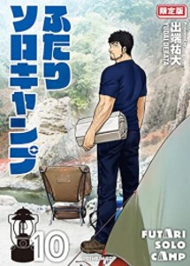 [新品]ふたりソロキャンプ(10) 限定版