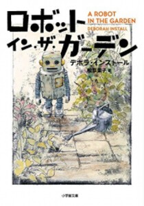 [新品]ロボット・イン・ザ・ガーデン