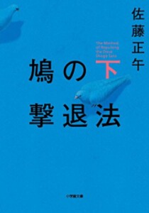 [新品]鳩の撃退法 (全2冊) 全巻セット