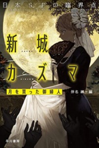 [新品][ライトノベル]日本SFの臨界点[新城カズマ篇]月を買った御婦人 (全1冊)