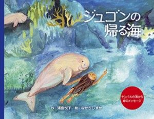 [新品][絵本]ジュゴンの帰る海