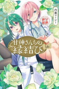 [新品]甘神さんちの縁結び (1-14巻 最新刊) 全巻セット