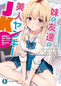 [新品][ライトノベル]妹の友達の美人ヤンキーJK 世間知らず過ぎて世話を焼いていたら惚れられました (全1冊)