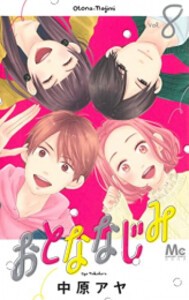 [中古]おとななじみ (1-8巻) 全巻セット コンディション(良い)