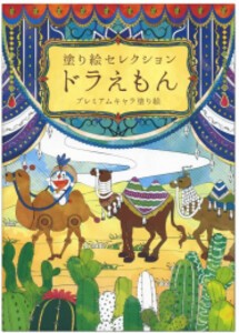 [新品][ドラえもん]塗り絵セレクション ドラえもんB柄