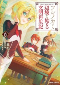 [新品]フシノカミ 〜辺境から始める文明再生記〜 (1-6巻 最新刊) 全巻セット