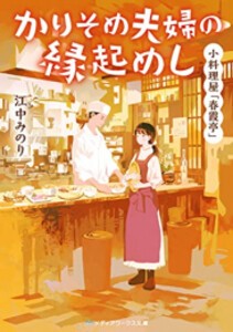 [新品][ライトノベル]小料理屋「春霞亭」 かりそめ夫婦の縁起めし (全1冊)