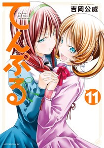 [中古]てんぷる (1-11巻) 全巻セット_コンディション(良い)