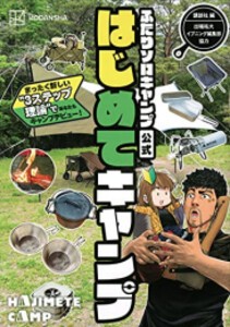 [新品]ふたりソロキャンプ公式はじめてキャンプ まったく新しい3ステップ理論であなたもデビュー!