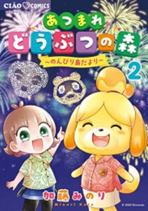 [新品]あつまれどうぶつの森 〜のんびり島だより〜 (1-2巻 全巻) 全巻セット