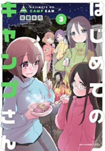 [新品]はじめてのキャンプさん (1-3巻 最新刊) 全巻セット