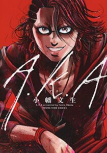 [新品]A.K.A (1巻 全巻)