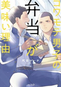 [新品]コワモテ男子の弁当が美味い理由 (1-2巻 全巻) 全巻セット