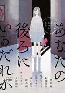 [新品][ライトノベル]あなたの後ろにいるだれか 眠れぬ夜の八つの物語 (全1冊)