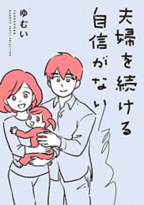 [新品]夫婦を続ける自信がない (1巻 全巻)