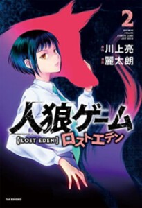 [新品]人狼ゲーム ロスト・エデン (1-2巻 最新刊) 全巻セット