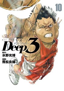 [5月中旬より発送予定][新品]ディープスリー Deep3 (1-9巻 最新刊) 全巻セット [入荷予約]