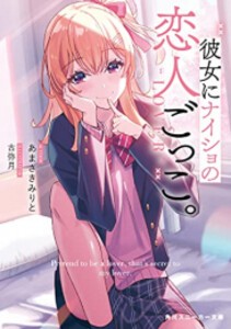 [新品][ライトノベル]彼女にナイショの恋人ごっこ。 (全1冊)