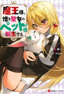 [新品][ライトノベル]魔王様、憎き聖女のペットに転生する (全1冊)