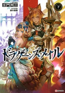 [新品][ライトノベル]ドラグーンズ・メイル (全2冊) 全巻セット