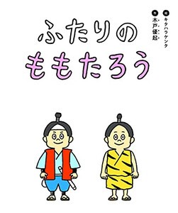 [新品][絵本]ふたりのももたろう