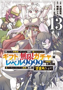 [新品]信じていた仲間達にダンジョン奥地で殺されかけたがギフト『無限ガチャ』(1-12巻 最新刊) 全巻セット