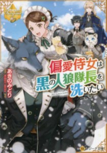 [新品][ライトノベル]偏愛侍女は黒の人狼隊長を洗いたい (全1冊)