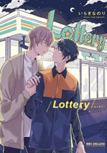 [新品]Lottery (1巻 全巻)