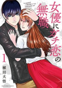 [新品]女優にガチ恋の無職 (1巻 最新刊)