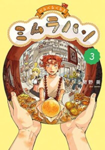 [新品]くるくるくるま ミムラパン (1-3巻 全巻) 全巻セット