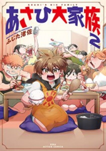 [新品]あさひ大家族 (1-2巻 最新刊) 全巻セット