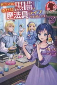 [新品][ライトノベル]裏切られた黒猫は幸せな魔法具ライフを目指したい (全2冊) 全巻セット