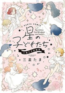 [新品]星の子どもたち 三星たま短編集 (1巻 全巻)