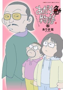 [新品]あだち勉物語 〜あだち充を漫画家にした男〜 (1-5巻 最新刊) 全巻セット