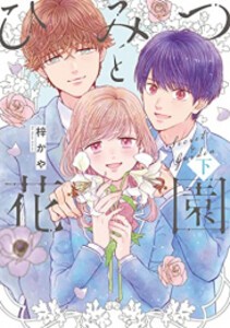 [新品]ひみつと花園 (1-2巻 全巻) 全巻セット