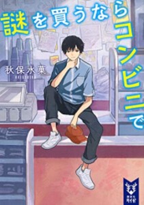 [新品][ライトノベル]謎を買うならコンビニで (全1冊)