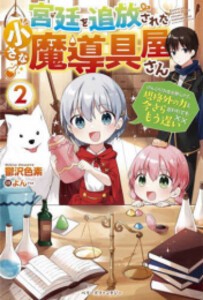 [新品][ライトノベル]宮廷を追放された小さな魔導具屋さん (全2冊) 全巻セット