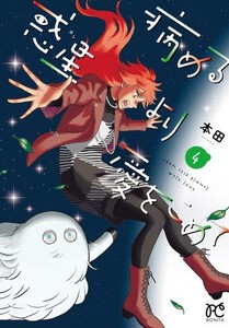 [新品]病める惑星より愛をこめて (1-4巻 最新刊) 全巻セット