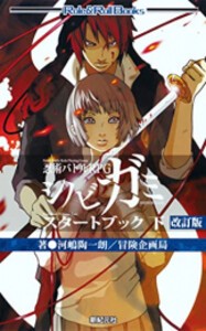 [新品]忍術バトルRPG シノビガミ スタートブック 改訂版 (全2冊) 全巻セット