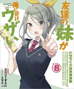 [新品][ライトノベル]友達の妹が俺にだけウザい(8) ドラマCD付き特装版