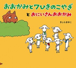 [新品][絵本]おおかみと7ひきのこやぎとおにいさんおおかみ