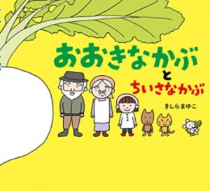 [新品][絵本]おおきなかぶとちいさなかぶ