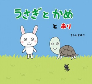 [新品][絵本]うさぎとかめとあり