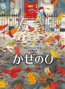 [新品][児童書]かぜのひ