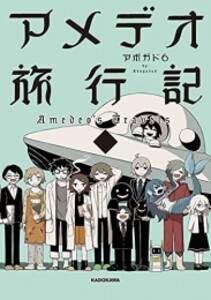 [新品]アメデオ旅行記 (1-2巻 全巻) 全巻セット