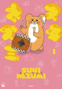 [新品]スキネズミ (1-3巻 最新刊) 全巻セット