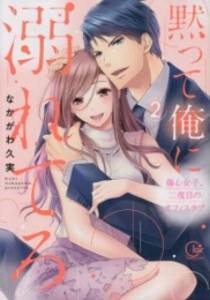 [新品]黙って俺に溺れてろ〜傷心女子、二度目のオフィスラブ (1-2巻 全巻) 全巻セット