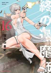 [新品]終の退魔師 エンダーガイスター (1-16巻 最新刊) 全巻セット