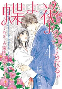 [新品]蝶よ花よとそのくちびるで〜わたしの家臣が愛をうそぶく〜 (1-4巻 全巻) 全巻セット